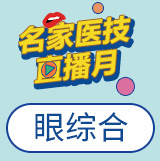 【眼综合】让人一“眼”记住你的美